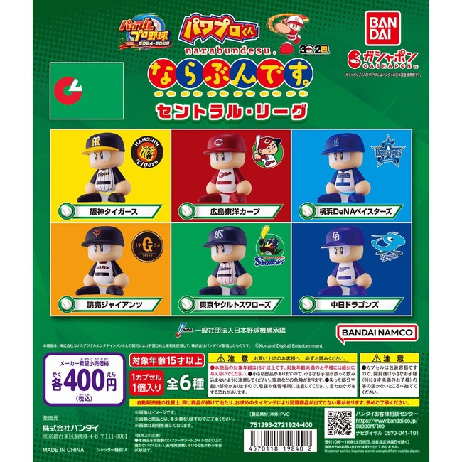 パワプロくんがガチャガチャになって新登場　1回400円