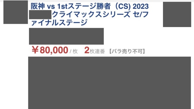 販売価格の約20倍、1枚25万円のものも…プロ野球CSチケットが高額出品　阪神「有償譲渡は禁止」