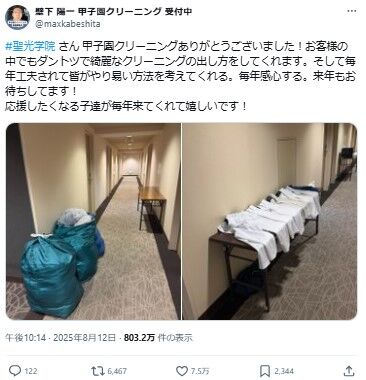 【甲子園】聖光学院の宿舎でのクリーニング対応が話題 業者がXで「お客様の中でもダントツで綺麗」 【甲子園】聖光学院の宿舎でのクリーニング対応が話題 業者がXで「お客様の中でもダントツで綺麗」