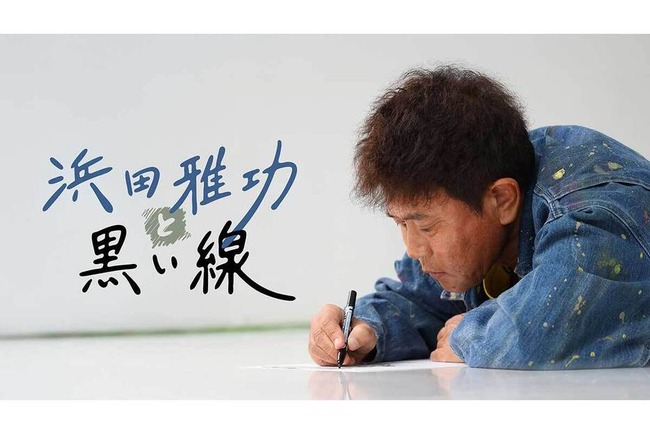 DOWNTOWN+(プラス)にとうとう浜田雅功登場！！！！