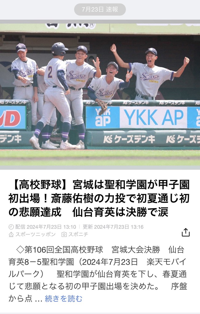 甲子園に18年ぶり「斎藤佑樹」！宮城・聖和学園が初V　「ハンカチ王子」優勝の年に生まれた同姓同名投手