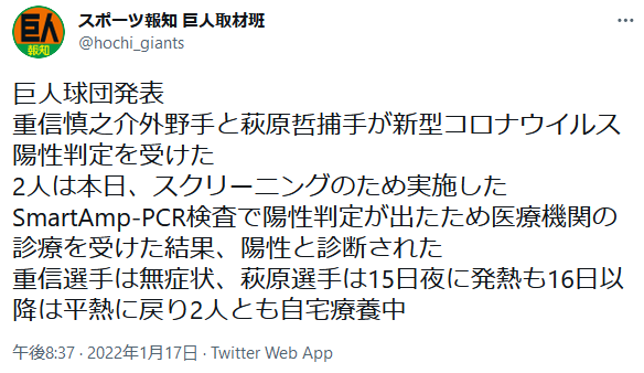 巨人・重信と萩原哲が新型コロナ陽性