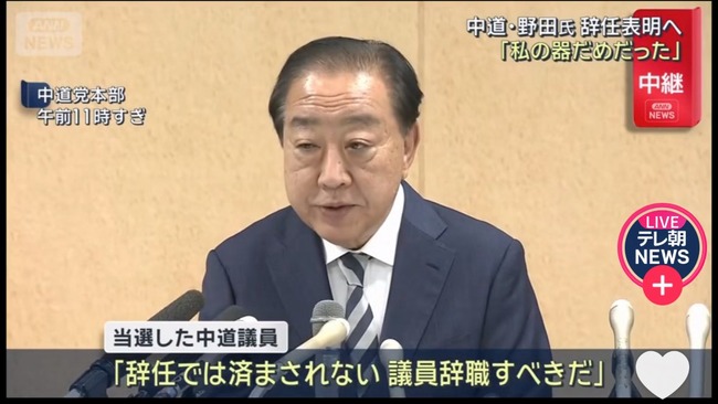 中道の当選議員「野田は議員辞職すべき」