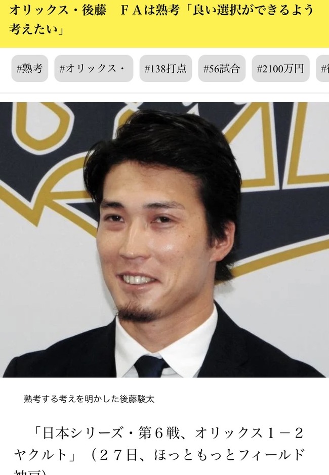 オリックス後藤駿太、FA権を熟考中「日本シリーズに集中していたのでこれから考える」