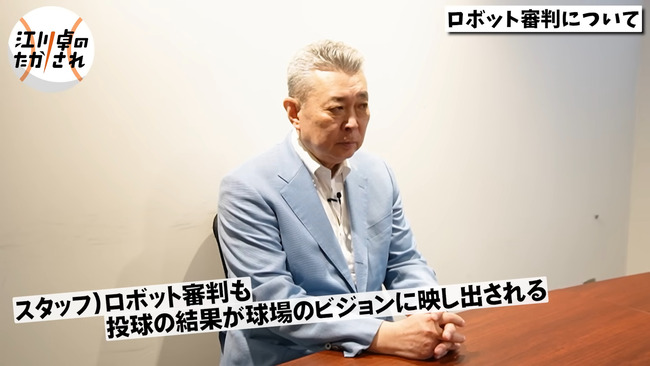 江川卓、ロボット球審導入に「審判によってゾーンが違うから面白い。そういう楽しさが無くなるのは残念 江川卓、ロボット球審導入に「審判によってゾーンが違うから面白い。そういう楽しさが無くなるのは残念