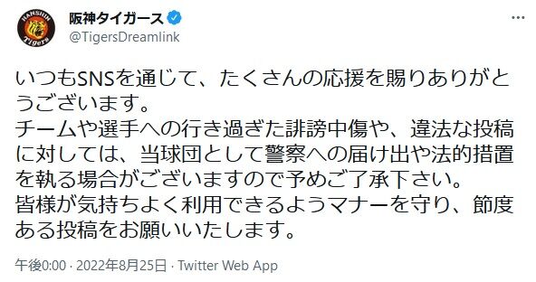 阪神、SNS上での誹謗中傷や違法投稿に注意喚起