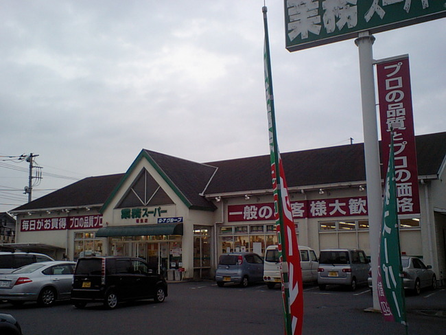 業務スーパー福生店