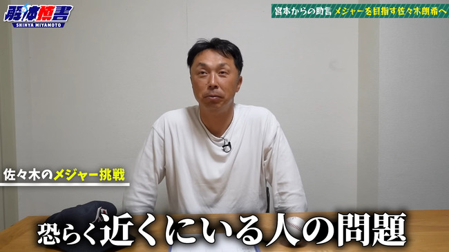 宮本慎也「色んな関係者に聞いたけど佐々木朗希の取り巻きが相当ヤバいらしい」