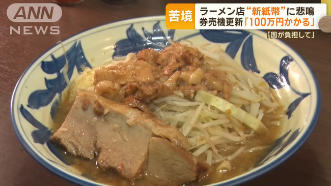 【悲報】ラーメン屋さん「新紙幣が出たら券売機更新に100万かかる。まいったねｗ」