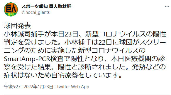 【悲報】巨人小林誠司さんコロナ陽性