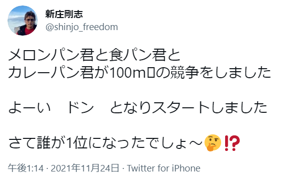 新庄ビッグボスからクイズ！「メロンパン君と食パン君とカレーパン君が100m競争…誰が1位？」