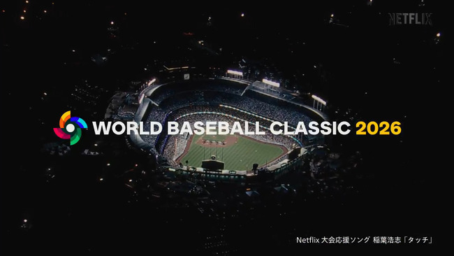 【Netflix】WBCのテーマソング、ダサい