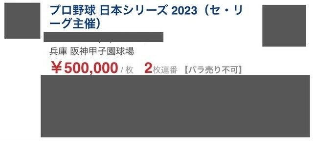 1枚50万円も！阪神対オリ“日本Ｓ”チケットすでに高額転売か　「何なんだよ！」ファン怒り