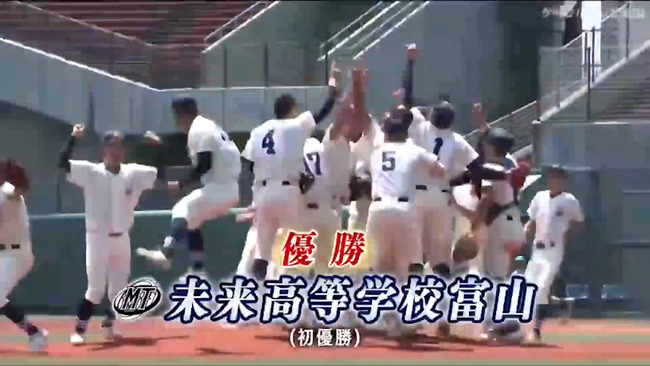 甲子園初出場する未来富山の実態 甲子園初出場する未来富山の実態