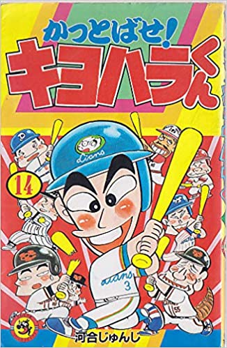 かっとばせキヨハラくん ゴーゴーゴジラマツイくん こういうの なんじぇいスタジアム なんjまとめ