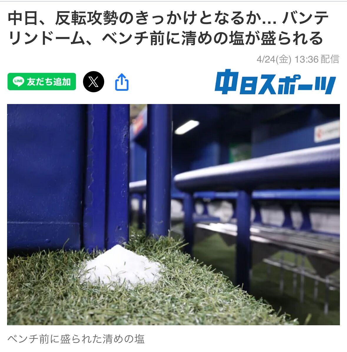 中日ドラゴンズ、ベンチ前に清めの塩を盛る