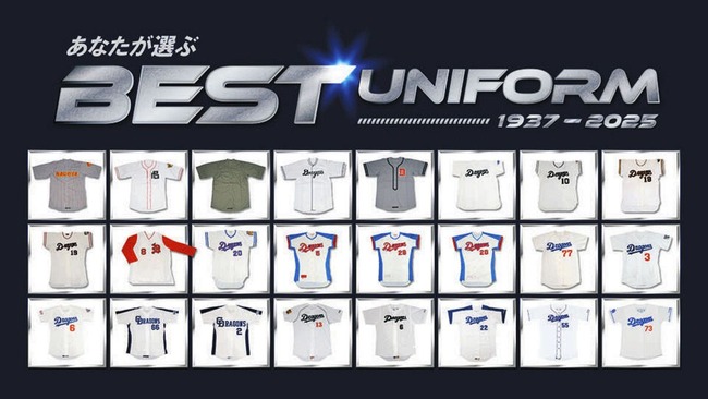 球団創設90周年の中日 「あなたが選ぶベストナイン」「ベストユニホーム投票」を開催