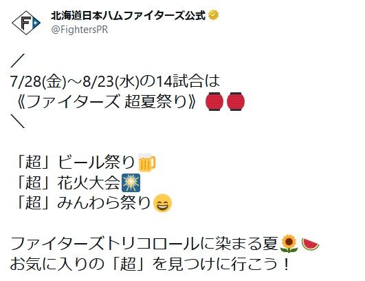 【朗報】日本ハムファイターズ匂わせていた「超」について遂に発表する【超報】