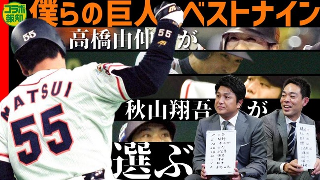秋山翔吾さん、ジャイアンツ歴代ベストナインを発表