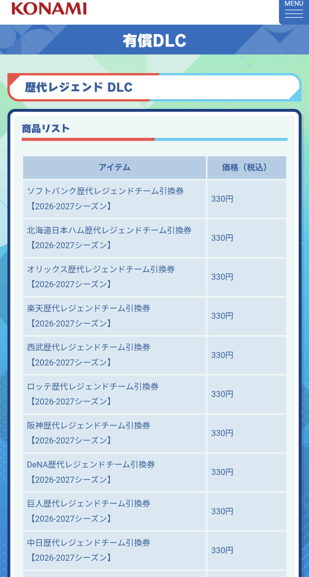 【悲報】パワプロ最新作、OB選手を有料DLCにしてしまう…