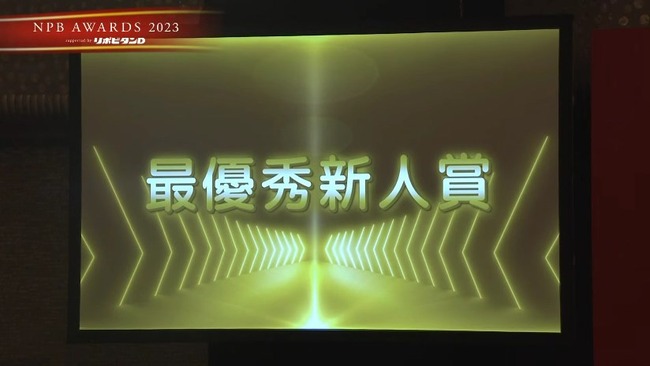 【NPBアワード2023】新人王、セ・リーグは阪神・村上頌樹、パ・リークはオリックス・山下舜平大がそれぞれ受賞！！！！！！！！！！！！！！