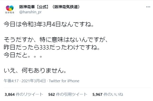 阪神電鉄のツイッター 33 4ネタを使ったことを謝罪 スポキチ速報