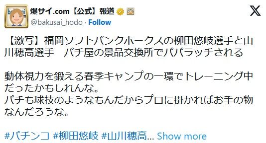 柳田と山川パチンコに行き晒されてしまうwww