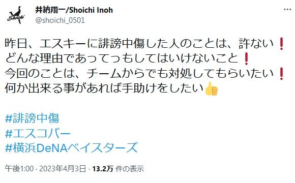 井納翔一さん、エスコバーが誹謗中傷された件について怒りのツイート！！