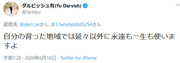 ダルビッシュ有 永遠の件について現在レスバ中