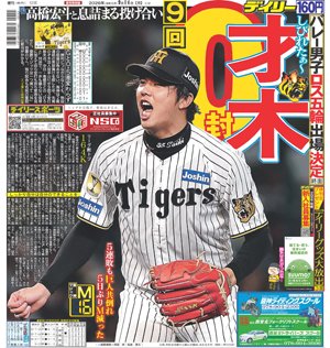 デイリー「阪神・才木9回0封！しびれた～🐯」
