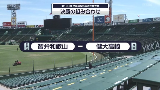 夏の甲子園大会の決勝カード、決まるwww