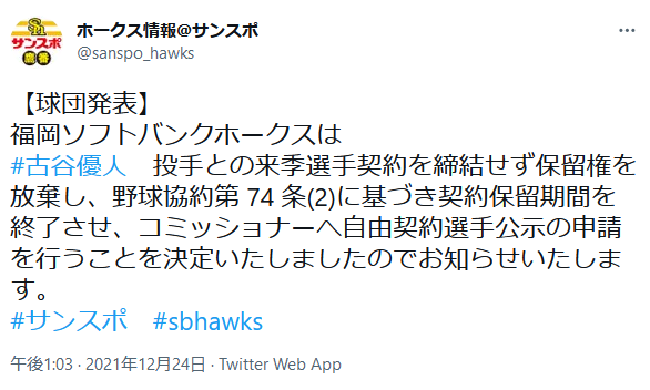 【悲報】ソフトバンク古谷、窃盗が判明し自由契約