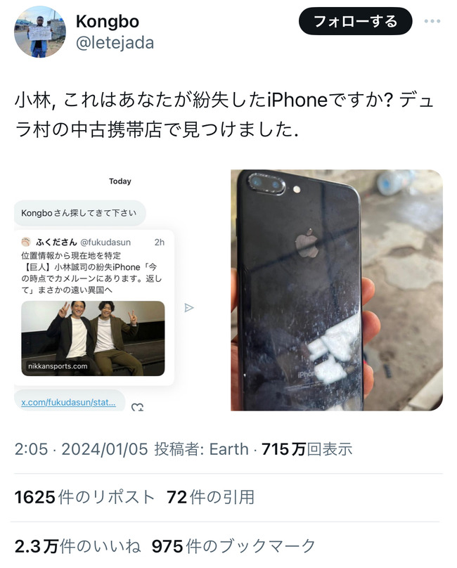 【速報】巨人小林誠司のiPhone、カメルーンで発見か