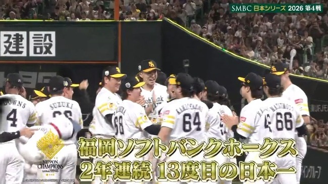 【日本シリーズ第4戦】ソフトバンク、4連勝で2年連続13度目の日本一！！！！！！！！！！！！！！！！！！！！