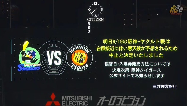 明日9/19の阪神対ヤクルト戦は台風接近のため中止が決定