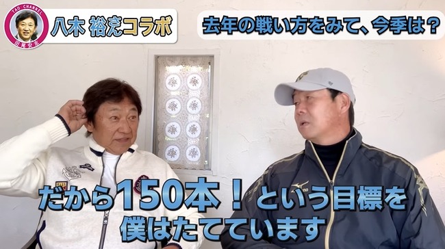 日ハム八木打撃コーチ「チーム打率.250、150本塁打、560得点まで底上げする」