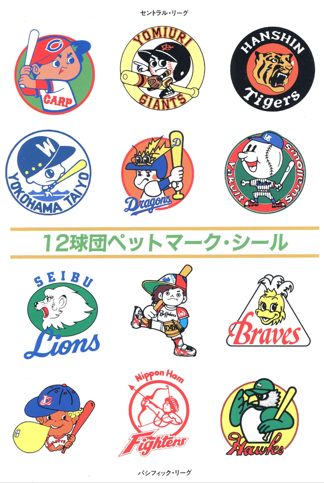８０年代の１２球団ペットマークがこちら