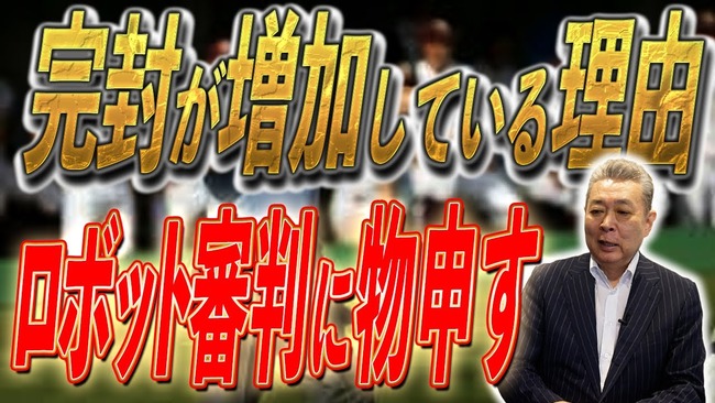 江川卓氏「投高打低」のプロ野球に「リリーフがそろってないチームは勝てない時代になってきている」 江川卓氏「投高打低」のプロ野球に「リリーフがそろってないチームは勝てない時代になってきている」