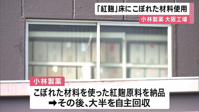 小林製薬「すまん…従業員が勝手に床に落ちた原料をそのまま使って紅麹作ってたんや…」