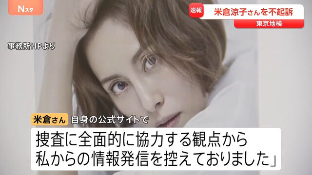 米倉涼子、不起訴