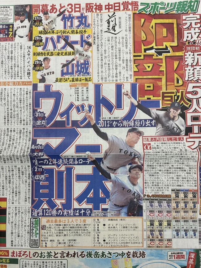 スポーツ報知「完成!巨人新顔5人ローテ」