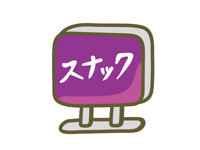 キャバクラよりスナックのほうが楽しくね？