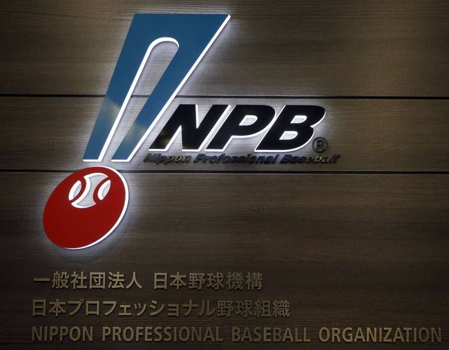NPB、「人的補償」撤廃検討 代替案としてドラフト会議での特別指名権 NPB、「人的補償」撤廃検討 代替案としてドラフト会議での特別指名権