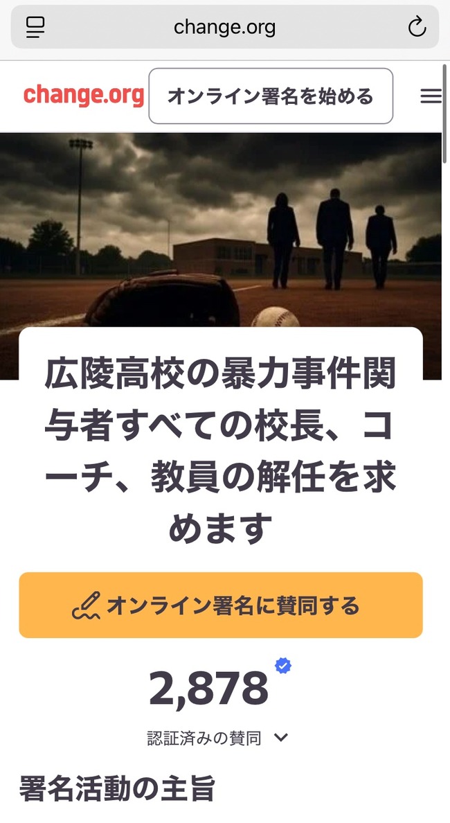 【悲報】広陵高校問題、完全に失速。真相究明を求める署名が3000人到達せず
