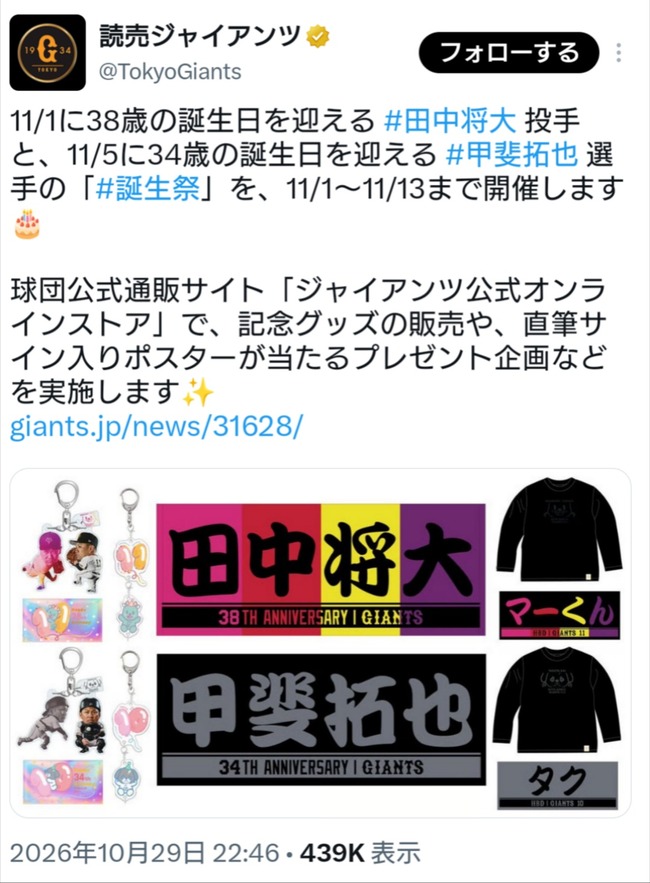 巨人フロント、１１月から甲斐グッズを売ろうとしていた