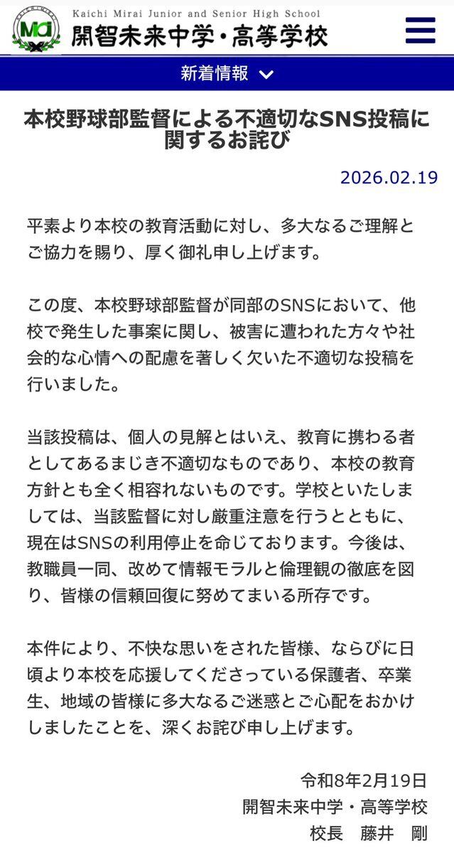 開智未来高校、野球部監督の不適切なSNS投稿 謝罪「教育者としてあるまじき不適切なもの」「性犯罪を軽視している」 開智未来高校、野球部監督の不適切なSNS投稿 謝罪「教育者としてあるまじき不適切なもの」「性犯罪を軽視している」