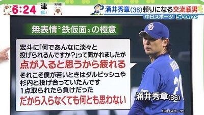 涌井(36)「点が入ると思うから疲れる。ダル(36)や杉内(42)と投げあってたから1点取られたら負け」