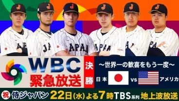 WBC決勝、本日夜にTBSで放送www: なんじぇいスタジアム＠なんJまとめ
