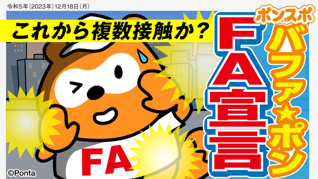 バファローズポンタがFA宣言