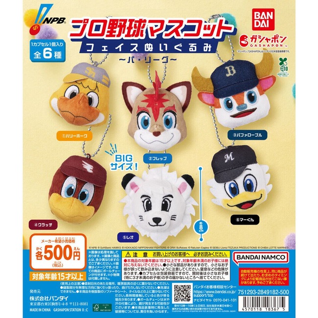 プロ野球マスコットのガチャガチャが出る模様